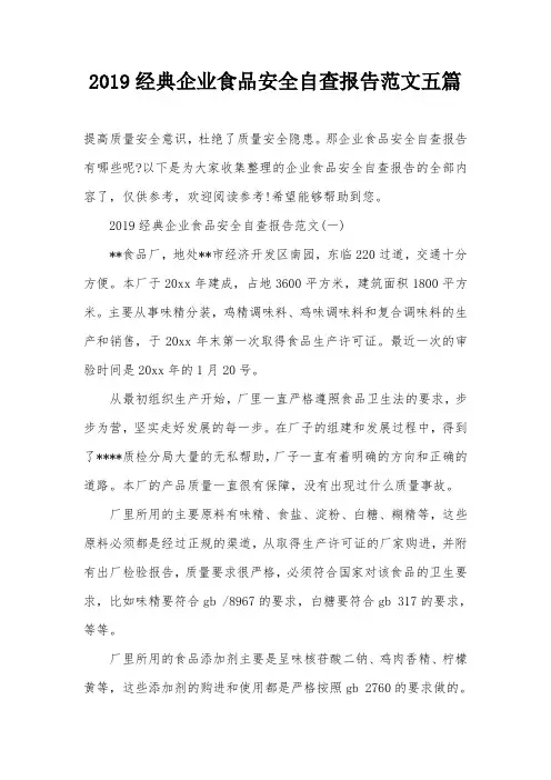 2019经典企业食品安全自查报告范文五篇