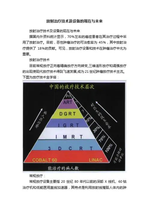 放射治疗技术及设备的现在与未来