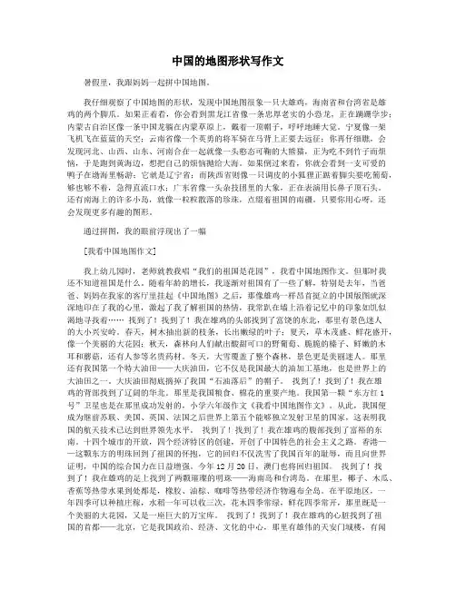 中国的地图形状写作文