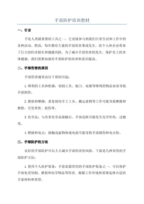 手部防护培训教材