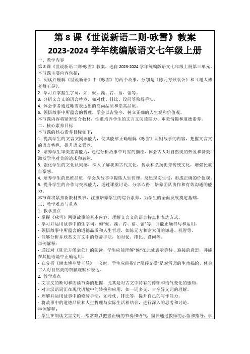 第8课《世说新语二则-咏雪》教案2023-2024学年统编版语文七年级上册