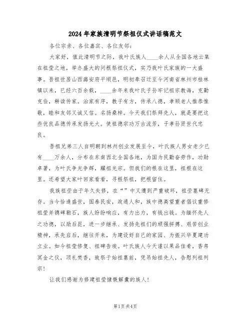2024年家族清明节祭祖仪式讲话稿范文（二篇）