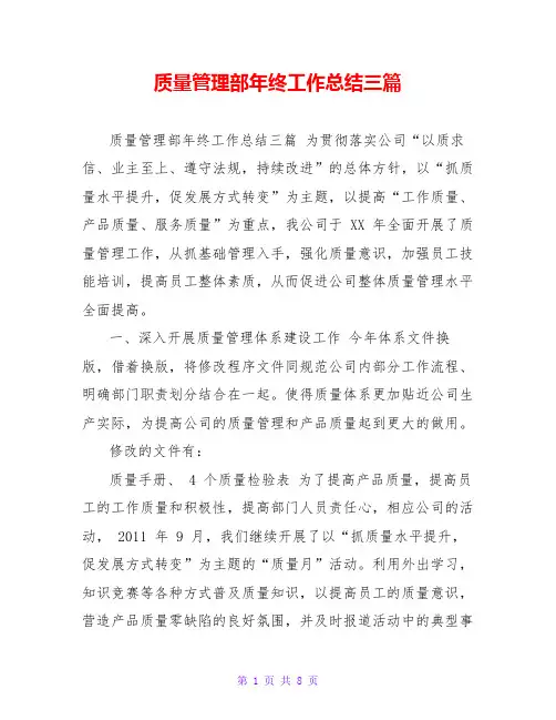 质量管理部年终工作总结三篇