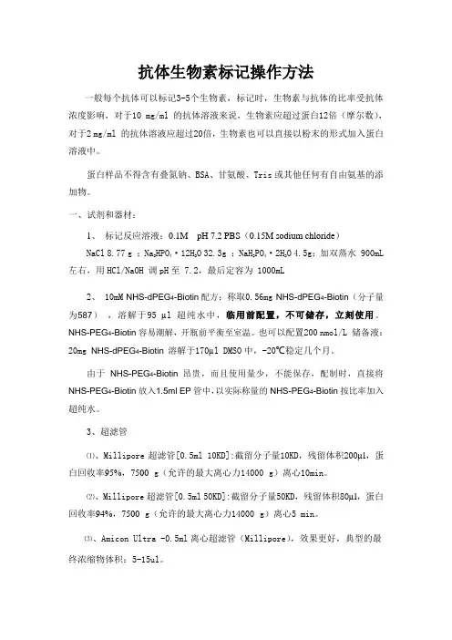 生物素标记蛋白操作方法