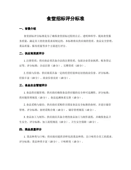 食堂招标评分标准