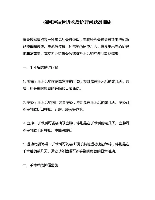 桡骨远端骨折术后护理问题及措施