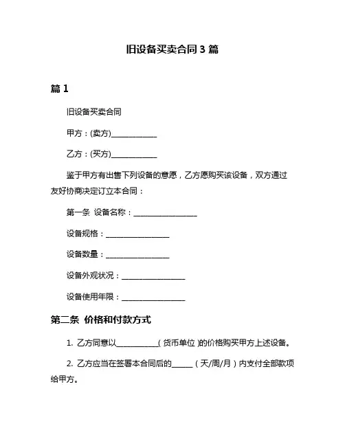 旧设备买卖合同3篇
