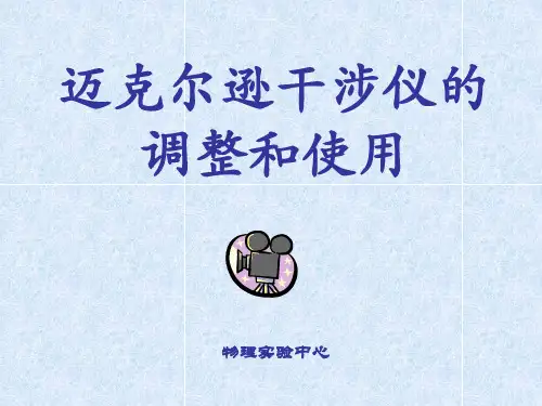 迈克尔逊干涉仪的调整与使用