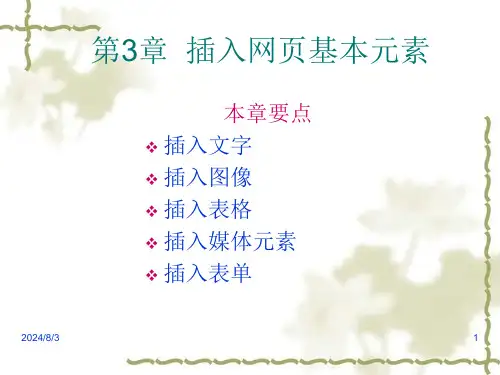 网页设计与制作第03章插入网页基本元素