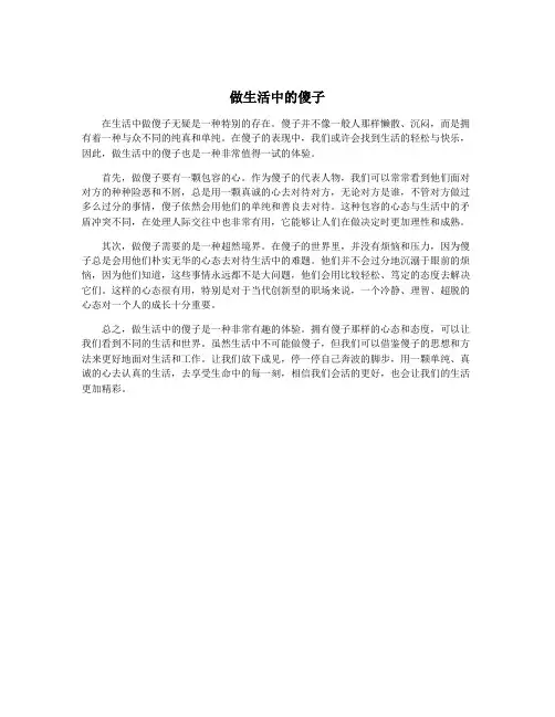 做生活中的傻子