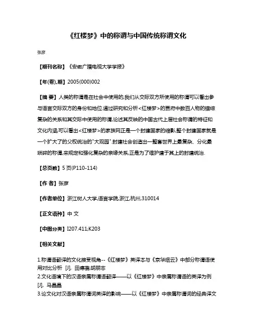 《红楼梦》中的称谓与中国传统称谓文化