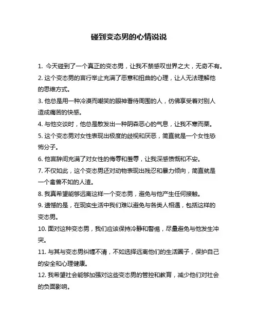 碰到变态男的心情说说