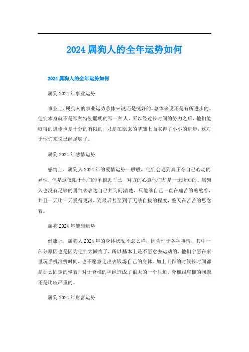 2024属狗人的全年运势如何