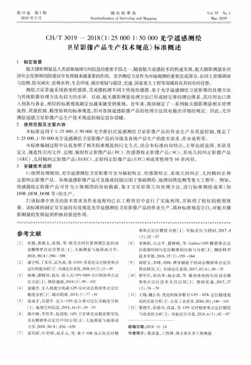 CHT30192018《1∶250001∶50000光学遥感测绘卫星影像产品生产技术规范》标准概述