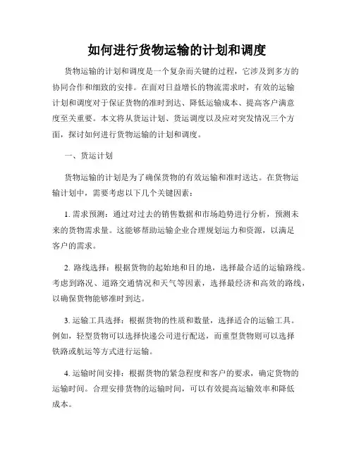 如何进行货物运输的计划和调度