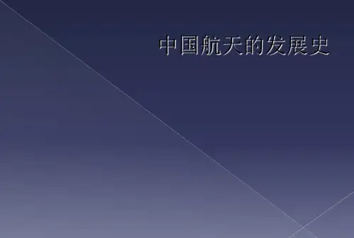 中国航天的发展史