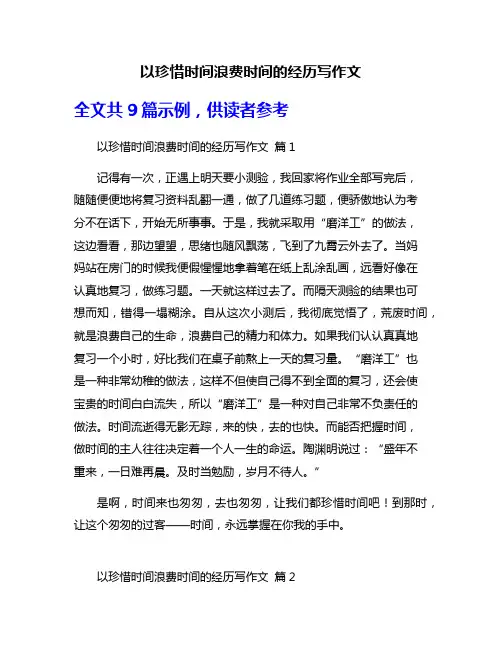 以珍惜时间浪费时间的经历写作文