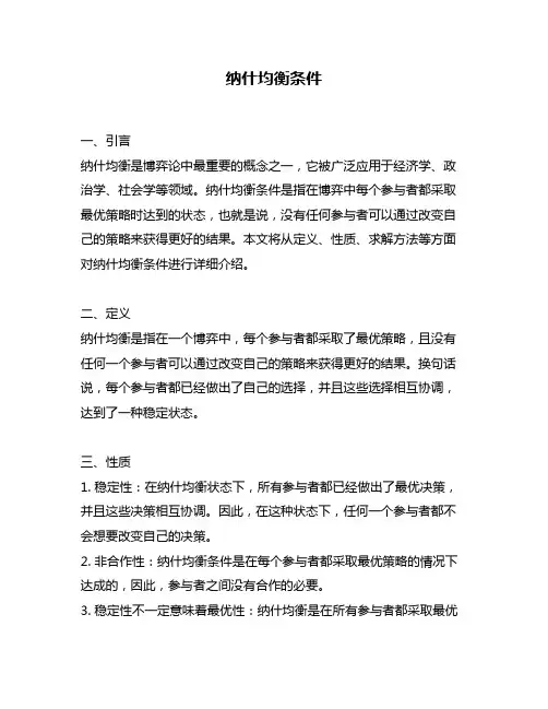 纳什均衡条件