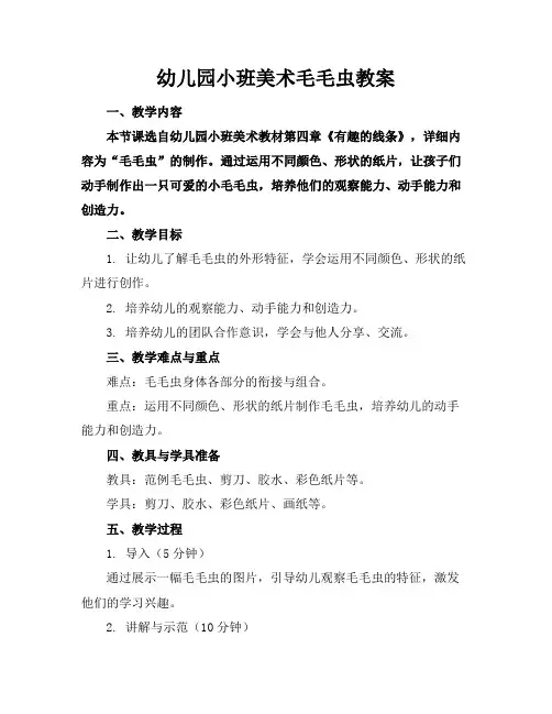 幼儿园小班美术毛毛虫教案