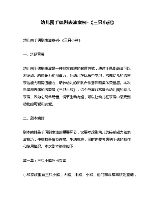 幼儿园手偶剧表演案例-《三只小熊》