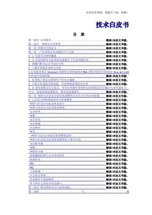 网络安全技术白皮书范本(doc 49页)