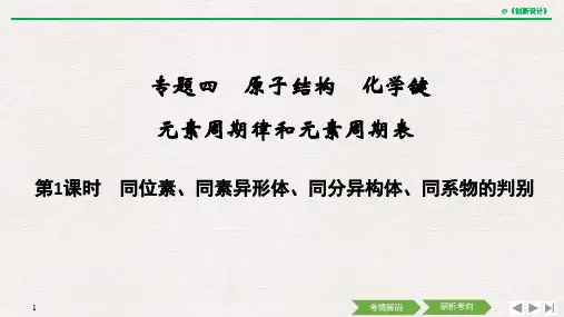 第1课时 同位素、同素异形体、同分异构体、同系物的判别