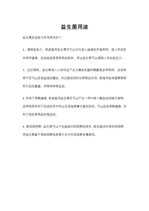 益生菌用途