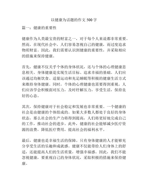 以健康为话题的作文500字