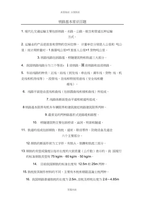 铁路基本常识百题