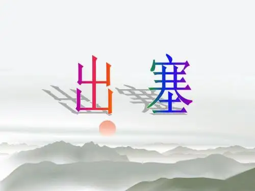 A版语文六年级(上)古诗二首出塞