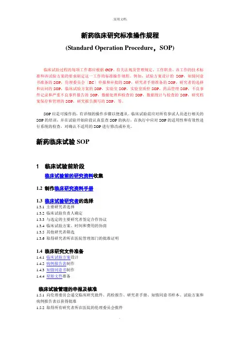 临床SOP总述