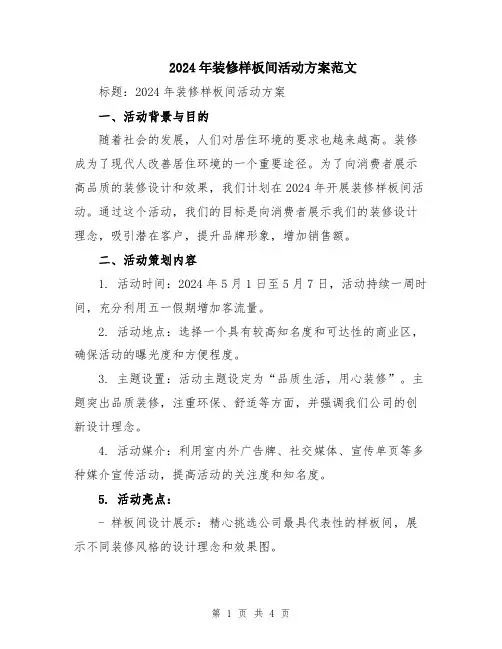 2024年装修样板间活动方案范文