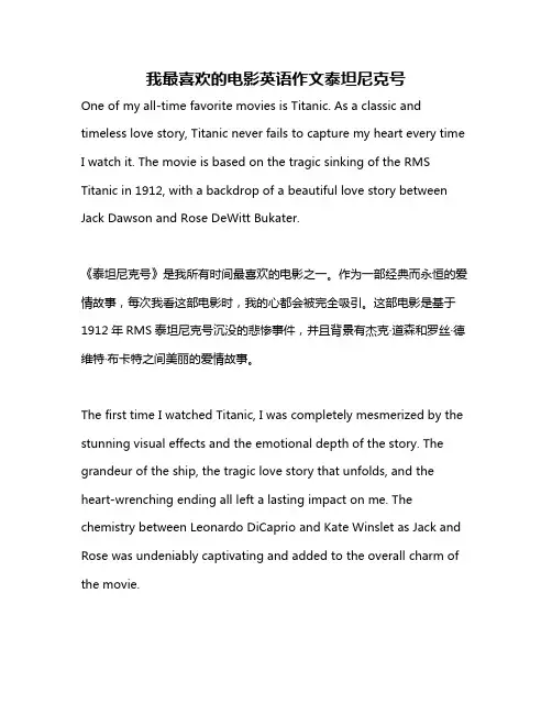 我最喜欢的电影英语作文泰坦尼克号