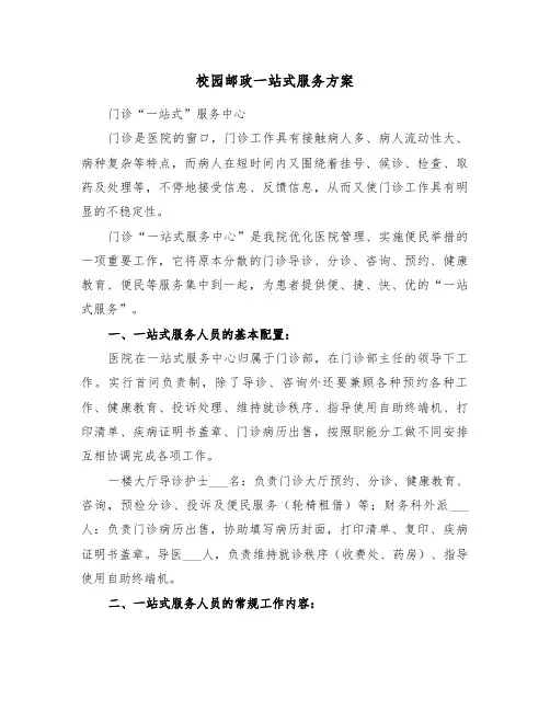 校园邮政一站式服务方案(二篇)