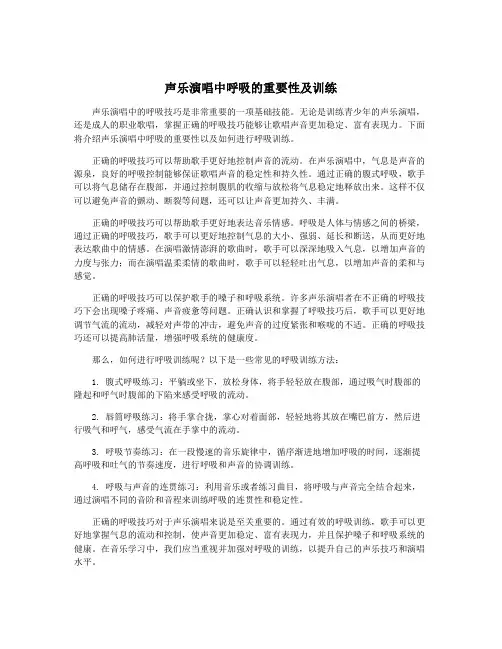 声乐演唱中呼吸的重要性及训练