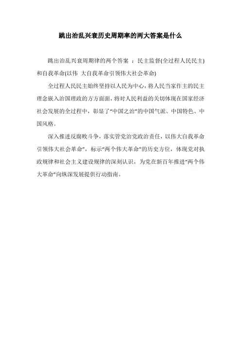 跳出治乱兴衰历史周期率的两大答案是什么