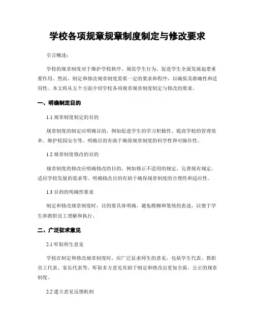 学校各项规章规章制度制定与修改要求