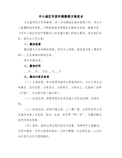 中心城区市容环境整顿方案范本(3篇)