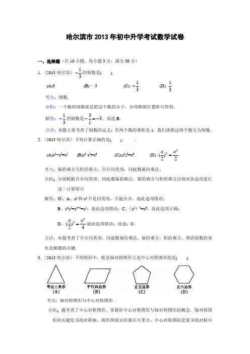 2013年黑龙江省哈尔滨市中考数学试题及答案(解析版)