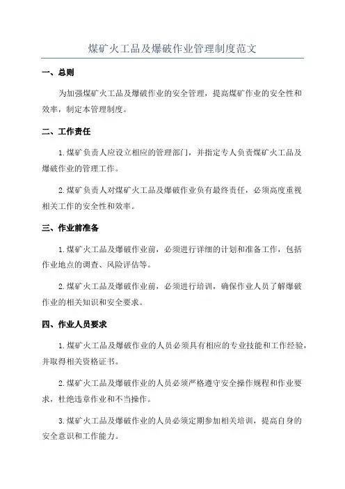 煤矿火工品及爆破作业管理制度范文