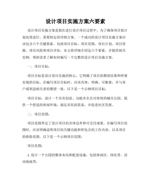 设计项目实施方案六要素