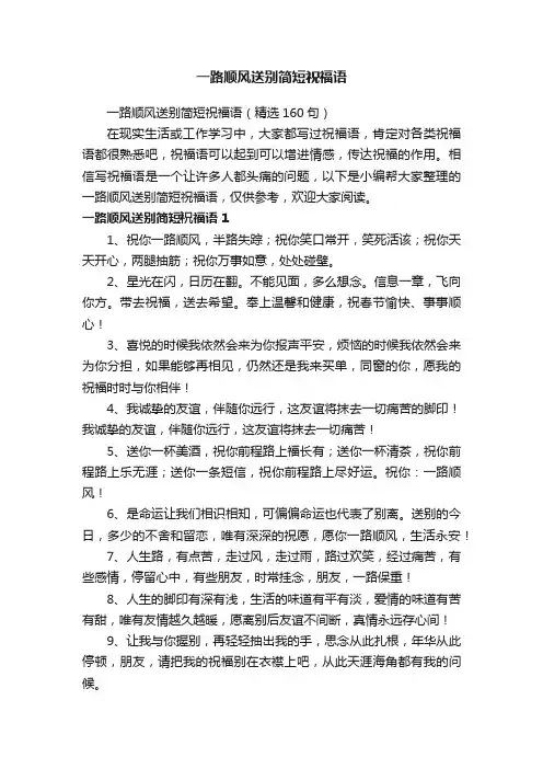 一路顺风送别简短祝福语（精选160句）
