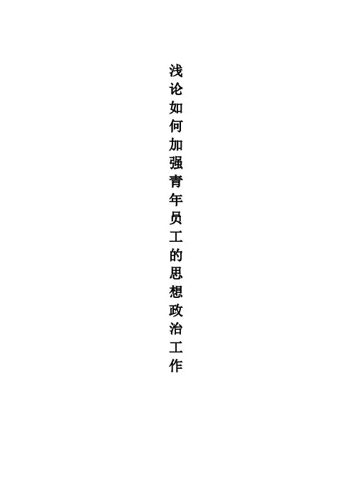 浅论如何加强青年员工思想政治工作