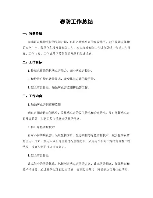 春防工作总结