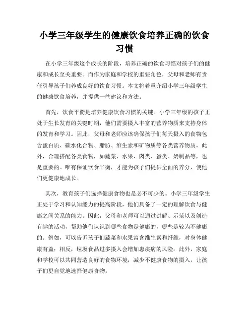 小学三年级学生的健康饮食培养正确的饮食习惯