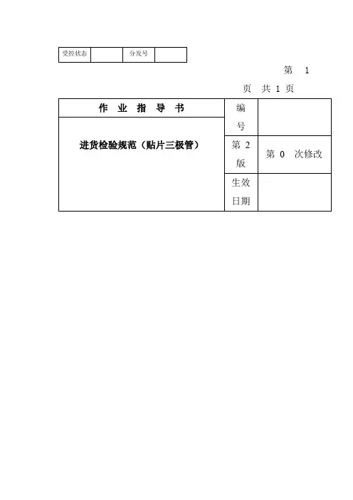 某电子公司进货检验规作业指导书(贴片三极管)