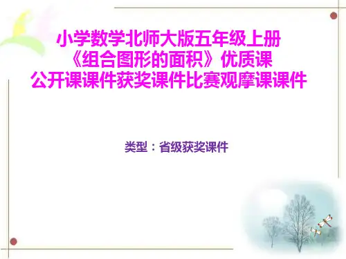 小学数学北师大版五年级上册《组合图形的面积》优质课公开课课件获奖课件比赛观摩课课件B025