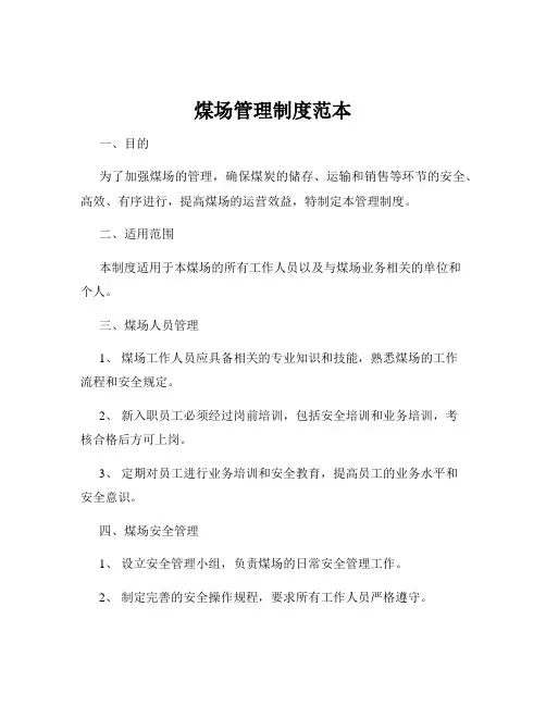煤场管理制度范本