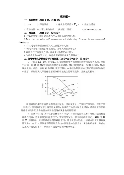 中国农业大学_807环境化学与环境监测_《环境化学》模拟题及答案(2套)
