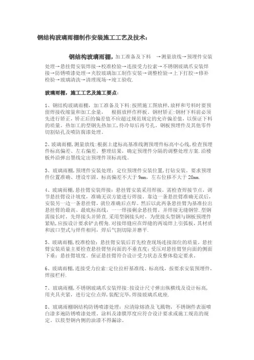 钢结构玻璃雨棚制作安装施工工艺及技术